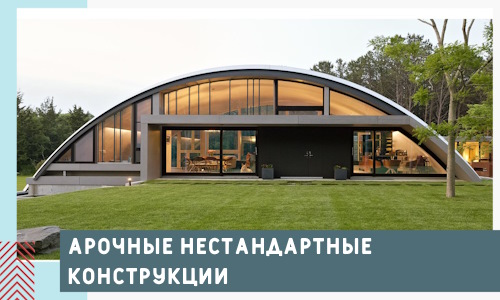 Арочные нестандартные конструкции от компании СтальСтрой-Блб